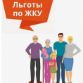 ЛЬГОТЫ В СФЕРЕ ЖКХ