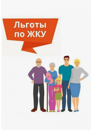 ЛЬГОТЫ В СФЕРЕ ЖКХ