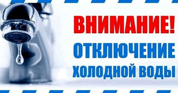 ОТКЛЮЧЕНИЕ ХВС