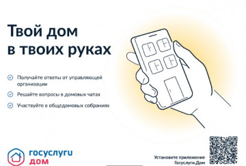 ГОСУСЛУГИ. ДОМ