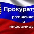 Прокуратура информирует