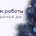 ГРАФИК РАБОТЫ В ПРАЗДНИЧНЫЕ ДНИ
